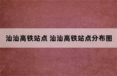 汕汕高铁站点 汕汕高铁站点分布图